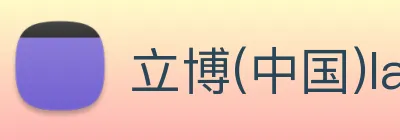 立博(中国)ladbrokes logo